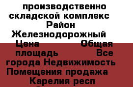 производственно-складской комплекс  › Район ­ Железнодорожный  › Цена ­ 21 875 › Общая площадь ­ 3 200 - Все города Недвижимость » Помещения продажа   . Карелия респ.,Сортавала г.